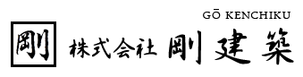 株式会社剛建築