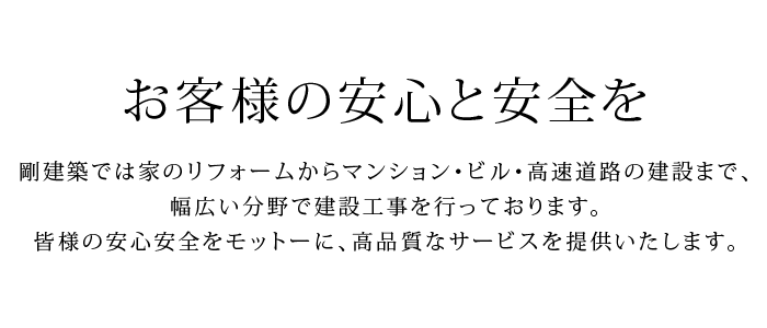 お客様の安心と安全を