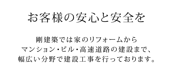 お客様の安心と安全を